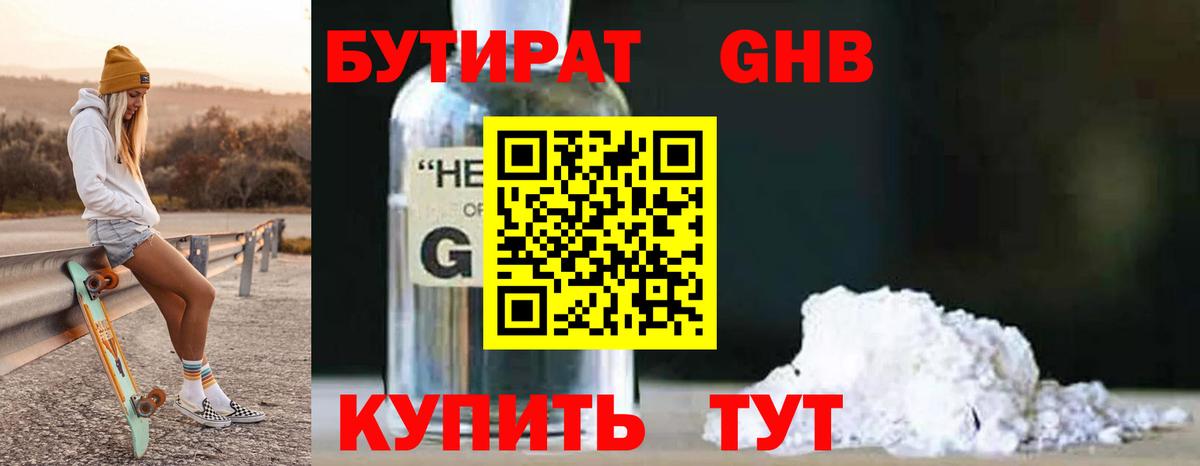 Бутират Butirat Усть-Джегута